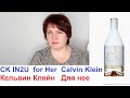 Видео - Женственный. Стойкий. Шлейфовый. Универсальный. CK IN2U for Her Calvin Klein .Кельвин Кляйн. Для нее