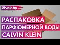 Видео - Распаковка — Парфюмерная вода Calvin Klein Euphoria Eau Spray