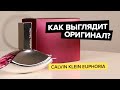 Видео - Calvin Klein Euphoria | Как выглядит оригинал?