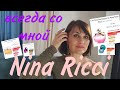 Видео - Nina Ricci со мной по жизни🥰🥰🌷🌷. Люблю!! Ношу!!                       8 ароматов!!