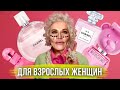 Видео - 💁🏼‍♀️ АРОМАТЫ ДЛЯ ЗРЕЛОК и опытных женщин