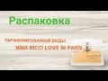 Видео - Распаковка парфюмированной воды для женщин Nina Ricci Love in Paris 50 мл из Rozetka.ua