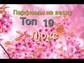 Видео - Мои ТОП 10 парфюмов  на ВЕСНУ люкс