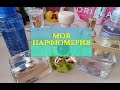 Видео - МОЯ ПАРФЮМЕРИЯ | Туалетные и парфюмерные воды ORIFLAME и NINA RICCI | + БОНУС: Спреи от Орифлейм