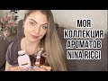 Видео - МОЯ КОЛЛЕКЦИЯ АРОМАТОВ Nina Ricci/САМОЕ ЛЮБИМОЕ ❤️