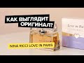 Видео - Nina Ricci Love In Paris | Как выглядит оригинал?