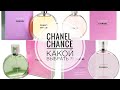 Видео - CHANEL CHANCE❤️EAU TENDRE/EAU VIVE/EAU FRAICHE/CHANEL CHANCE/КАКОЙ ВЫБРАТЬ!?