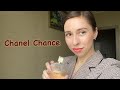 Видео - Chanel Chance - обзор аромата