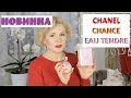 Видео - Новинка!!! Chanel Chance Eau Tendre EDP//ШИКАРНЫЙ ВЕСЕННИЙ АРОМАТ//СРАВНИВАЕМ С EDT