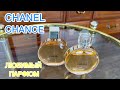 Видео - ПАРФЮМ Chanel Chance EDP, EDT 💛 ОБЗОР и ОТЗЫВЫ 🧡 ПАРФЮМЕРНАЯ БОЛТАЛКА