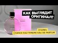 Видео - Chanel Chance Eau Tendre | Как выглядит оригинал?