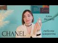 Видео - Chanel Coco Mademoiselle L&#39;Eau Privee // No5 L&#39;Eau // Chance Eau Fraiche // Ароматы от Angeline.