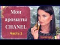 Видео - Коллекция парфюмерии Chanel / 12 флаконов