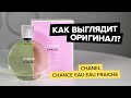 Видео - Chanel Chance Eau Fraiche | Как выглядит оригинал?