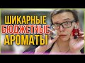 Видео - 6 НОВЫХ АРОМАТОВ / БЮДЖЕТНАЯ ПАРФЮМЕРИЯ