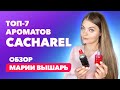 Видео - Топ-7 ароматов Cacharel | Обзор Марии Вышарь