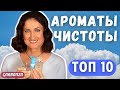 Видео - Ароматы чистоты и ухоженности / Топ 10 Стойкость Шлейф Комплименты