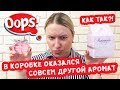 Видео - Шок! В коробке оказался совсем другой аромат! Вернуть в магазин или оставить себе?