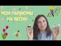 Видео - МОИ ПАРФЮМЫ НА ВЕСНУ 2022💜/МОИ ВЕСЕННИЕ АРОМАТЫ/ТОП-5 ЖЕНСКИХ АРОМАТОВ НА ВЕСНУ