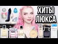 Видео - ХИТЫ ПАРФЮМЕРИИ|САМЫЕ ПОПУЛЯРНЫЕ ЛЮКСОВЫЕ АРОМАТЫ|Обзор|Lacoste,Chanel,Light Blue,Bright Crystal