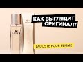 Видео - Lacoste Pour Femme | Как выглядит оригинал?