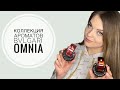 Видео - МОЯ КОЛЛЕКЦИЯ АРОМАТОВ BVLGARI OMNIA/НОВЫЙ ШИКАРНЫЙ АРОМАТ