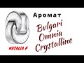 Видео - Bvlgari Omnia Crystalline-кристальный вихрь!