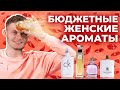 Видео - ВЕЛИКОЛЕПНАЯ ПОДБОРКА БЮДЖЕТНЫХ ЖЕНСКИХ АРОМАТОВ