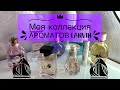 Видео - МОИ АРОМАТЫ ОТ LANVIN 💜 +новинка🛍️