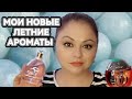 Видео - НОВЫЕ СВЕЖИЕ АРОМАТЫ НА ЛЕТО🌸НЕ УСТАЮ ОТ НИХ🌸ПОВТОРИЛА ФЛАКОНЫ🌸