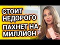 Видео - Стоит недорого, пахнет НА МИЛЛИОН | Мои парфюмерные новинки