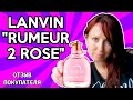 Видео - Lanvin Rumeur 2 Rose – Отзыв покупателя