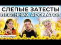 Видео - СЛЕПЫЕ ЗАТЕСТЫ ВЕСЕННИХ АРОМАТОВ | Парфпосиделки на Духи.рф