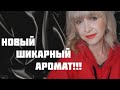 Видео - РАСПАКОВКА НОВОГО БЮДЖЕТНОГО ШИКАРНОГО АРОМАТА ОТ ЛЮБИМОГО БРЕНДА!!!💥ДАВНЯЯ ХОТЕЛКА СБЫЛАСЬ!!!💥