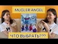 Видео - MUGLER ANGEL - ЧТО ВЫБРАТЬ?