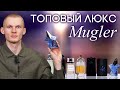 Видео - Современный люкс от бренда Thierry Mugler (Мюглер). Обзор ароматов: Angel, Alien, Aura и другие