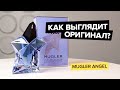 Видео - Mugler Angel | Как выглядит оригинал?