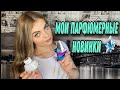 Видео - МОИ ПАРФЮМЕРНЫЕ НОВИНКИ ❤️ Mugler Angel Iced Star /MONT BLANC Signature