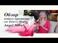 Видео - Обзор нового аромата от Thierry Mugler Angel Nova! Аромат новинка 2020 года.