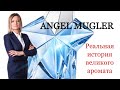 Видео - ANGEL MUGLER. ПОСЛЕДНИЙ ВЕЛИКИЙ АРОМАТ XX ВЕКА