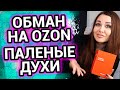 Видео - Паленые духи на OZON и Wildberries | Наглые продавцы подделок