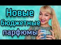 Видео - ШИКАРНЫЕ СВЕЖИЕ АРОМАТЫ| НОВЫЕ ПАРФЮМЫ | ШЛЕЙФОВЫЕ, СТОЙКИЕ И БЮДЖЕТНЫЕ #парфюм #ароматы #духи #рек