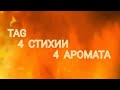 Видео - TAG :  4 стихии - 4 аромата