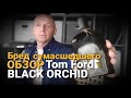 Видео - Обзор аромата BLACK ORCHID Tom Ford