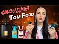 Видео - Обзор Tom Ford: мои фавориты Black Orchid, Lost Cherry, Fleur de Portofino, Mandarino di Amalfi