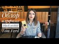 Видео - Аромат мистики, грибов и орхидей - обзор на парфюм Black orchid от Tom Ford