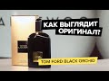 Видео - Tom Ford Black Orchid | Как выглядит оригинал?