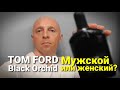 Видео - Tom Ford Black Orchid EDP - Мужской или Женский?