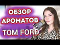 Видео - 💣ОБЗОР АРОМАТОВ TOM FORD 🖤ЛУЧШИЕ И ХУДШИЕ АРОМАТЫ TOM FORD 💥ДОРОГИЕ СТОЙКИЕ ШЛЕЙФОВЫЕ АРОМАТЫ