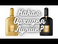 Видео - Битва орхидей Том Форд: Tom Ford Black Orchid vs Tom Ford Black Orchid Parfum